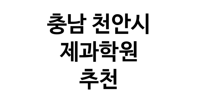 제과학원 충남 천안시 우수업체 제과제빵 제과제빵자격증 베이킹학원 제과기능사