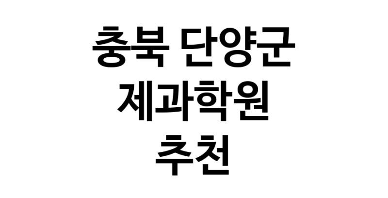 제과학원 충북 단양군 우수업체 제과제빵 제과제빵자격증 베이킹학원 제과기능사