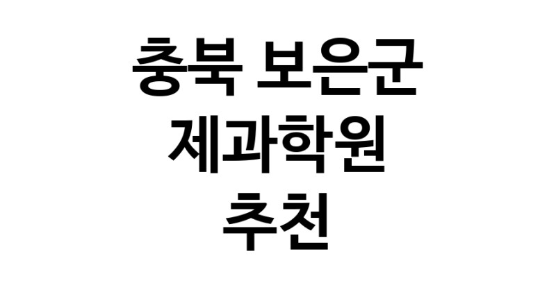 충북 보은군 제과학원추천 제과제빵 제과제빵자격증 베이킹학원 제과기능사