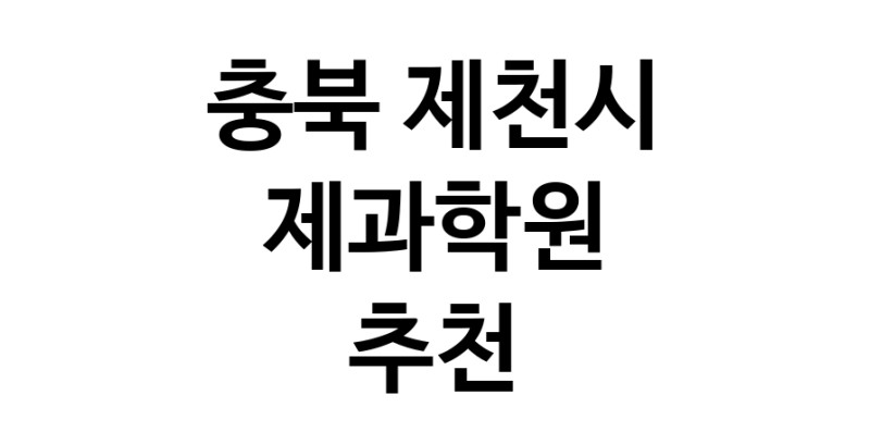 충북 제천시 제과학원추천업체 제과제빵 제과제빵자격증 베이킹학원 제과기능사