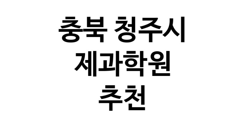 충북 청주시 제과학원추천업체 제과제빵 제과제빵자격증 베이킹학원 제과기능사