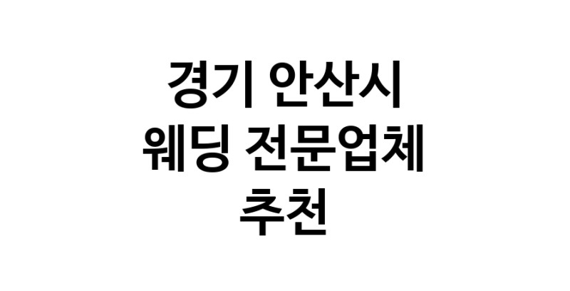 예식장 전문업체 추천 경기 안산시 우수업체 웨딩홀 스드메 웨딩촬영 호텔웨딩 스몰웨딩 웨딩드레스 웨딩스튜디오