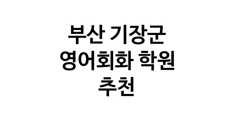 영어회화추천 부산 기장군 영어회화학원 생활영어 비즈니스영어 영어발음