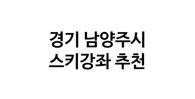 스키강습 경기 남양주시 우수업체 스키강좌 실내스키장
