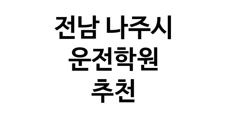 운전학원추천 전남 나주시 운전교습 운전면허학원 운전면허필기시험 운전연수
