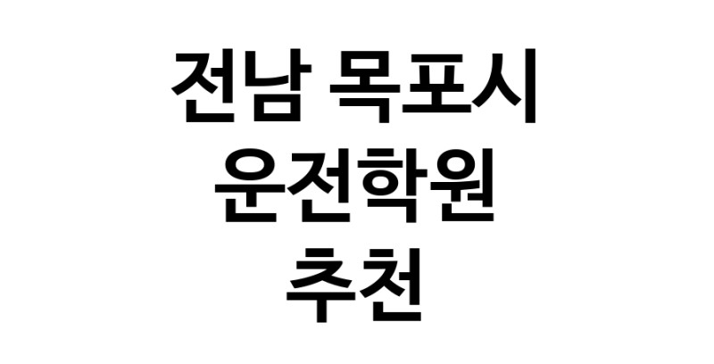 전남 목포시 운전학원추천업체 운전교습 운전면허학원 운전면허필기시험 운전연수