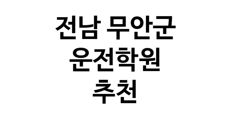 전남 무안군 운전학원추천 운전교습 운전면허학원 운전면허필기시험 운전연수