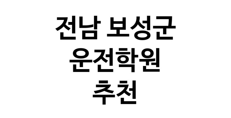 전남 보성군 운전학원추천업체 운전교습 운전면허학원 운전면허필기시험 운전연수