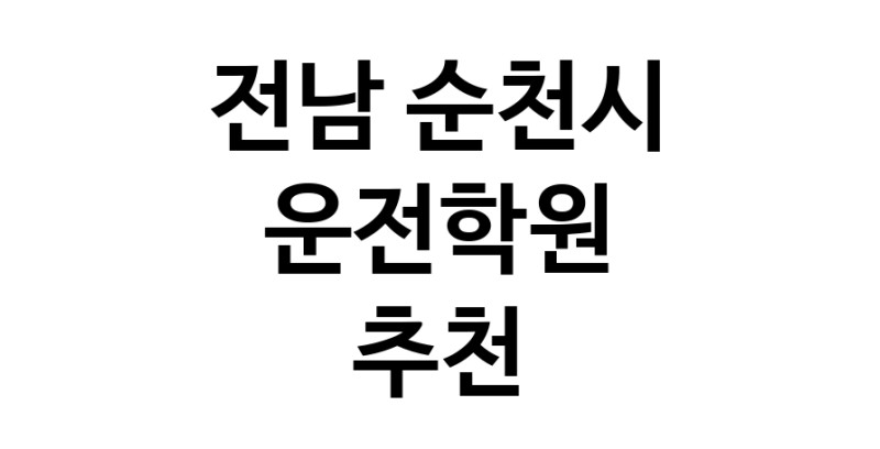운전학원추천 전남 순천시 운전교습 운전면허학원 운전면허필기시험 운전연수