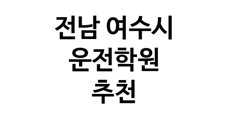 운전학원추천 전남 여수시 운전교습 운전면허학원 운전면허필기시험 운전연수