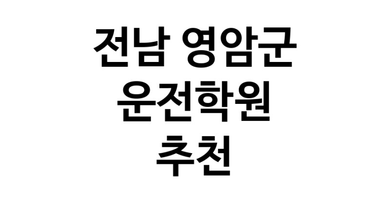 전남 영암군 운전학원추천 운전교습 운전면허학원 운전면허필기시험 운전연수