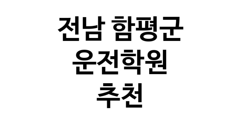 전남 함평군 운전학원추천업체 운전교습 운전면허학원 운전면허필기시험 운전연수