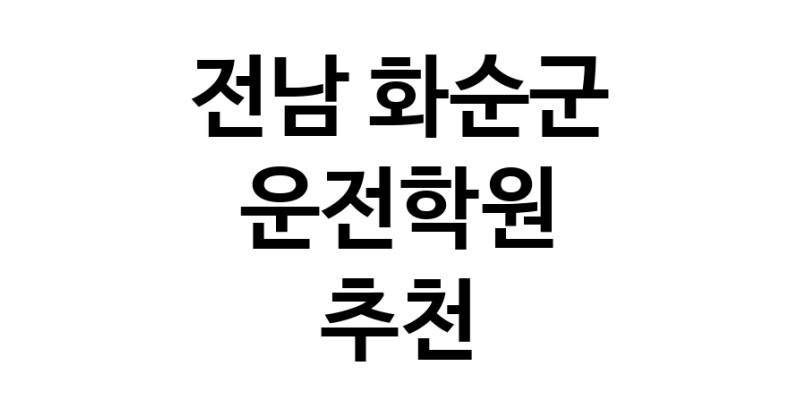 전남 화순군 운전학원추천 운전교습 운전면허학원 운전면허필기시험 운전연수