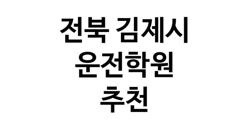 운전학원추천 전북 김제시 운전교습 운전면허학원 운전면허필기시험 운전연수