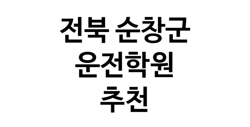 운전학원 전북 순창군 우수업체 운전교습 운전면허학원 운전면허필기시험 운전연수