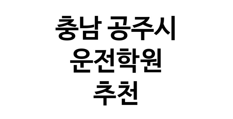 운전학원 충남 공주시 우수업체 운전교습 운전면허학원 운전면허필기시험 운전연수