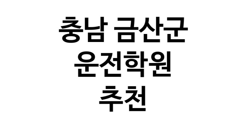 충남 금산군 운전학원추천 운전교습 운전면허학원 운전면허필기시험 운전연수