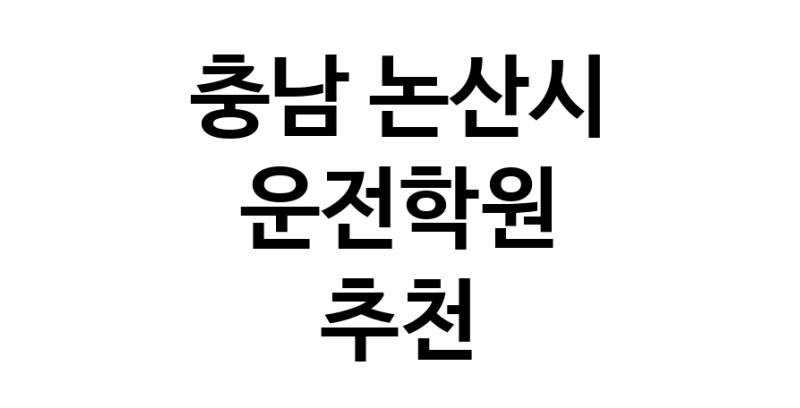 충남 논산시 운전학원추천업체 운전교습 운전면허학원 운전면허필기시험 운전연수