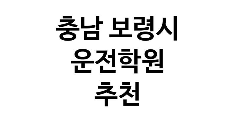 운전학원추천 충남 보령시 운전교습 운전면허학원 운전면허필기시험 운전연수