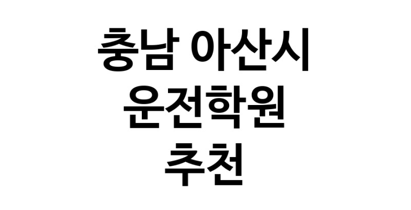 운전학원 충남 아산시 우수업체 운전교습 운전면허학원 운전면허필기시험 운전연수