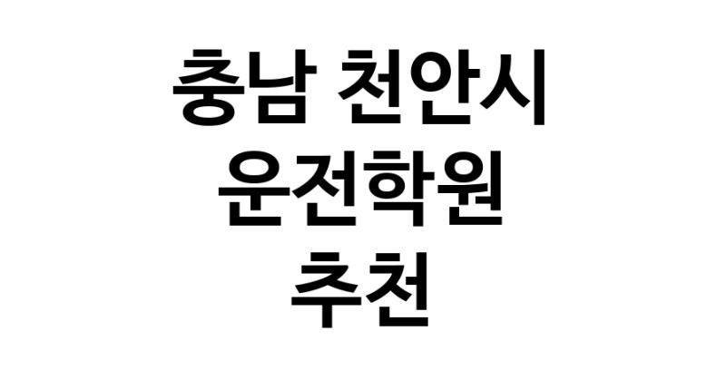 충남 천안시 운전학원추천업체 운전교습 운전면허학원 운전면허필기시험 운전연수
