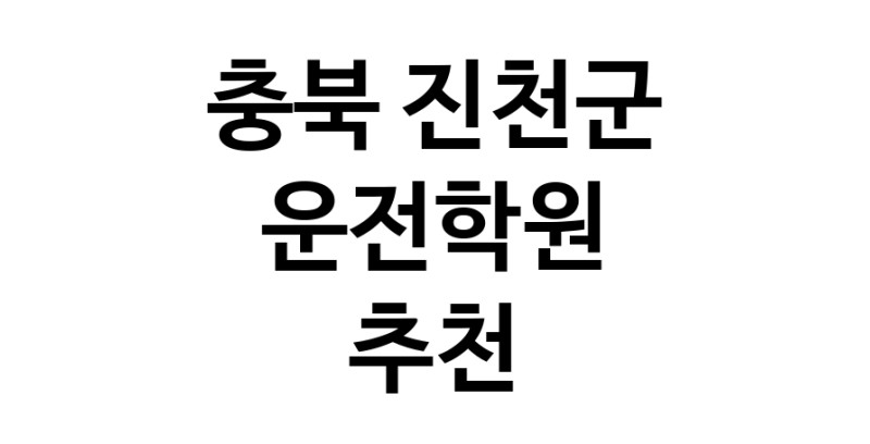 충북 진천군 운전학원추천 운전교습 운전면허학원 운전면허필기시험 운전연수