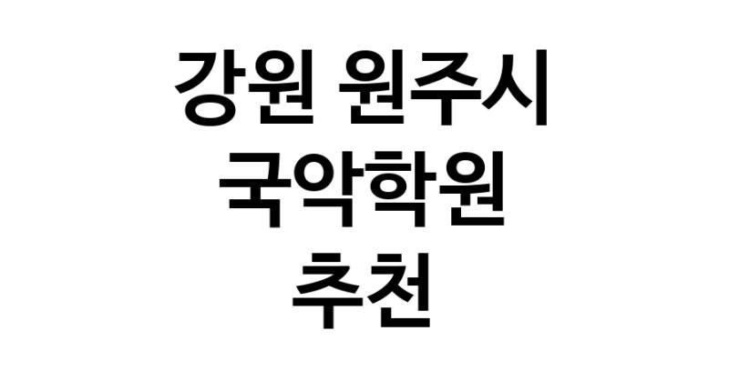 강원 원주시 국악학원추천업체 판소리 가야금학원 태평소배우기 거문고