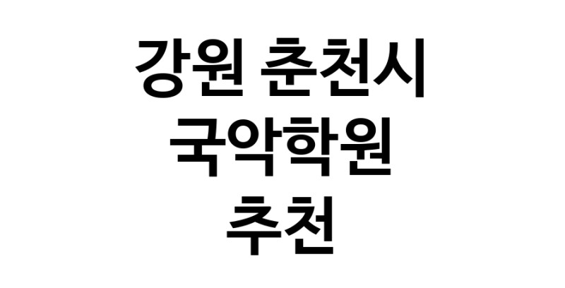 강원 춘천시 국악학원추천업체 판소리 가야금학원 태평소배우기 거문고