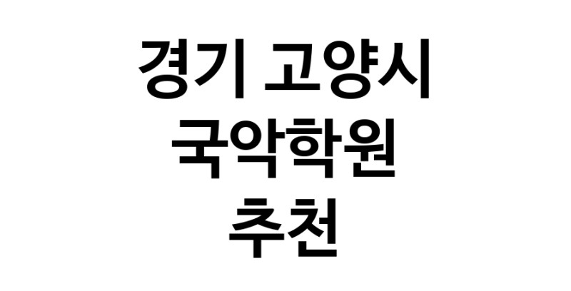 국악학원 경기 고양시 우수업체 판소리 가야금학원 태평소배우기 거문고