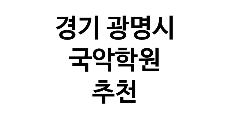 경기 광명시 국악학원추천업체 판소리 가야금학원 태평소배우기 거문고