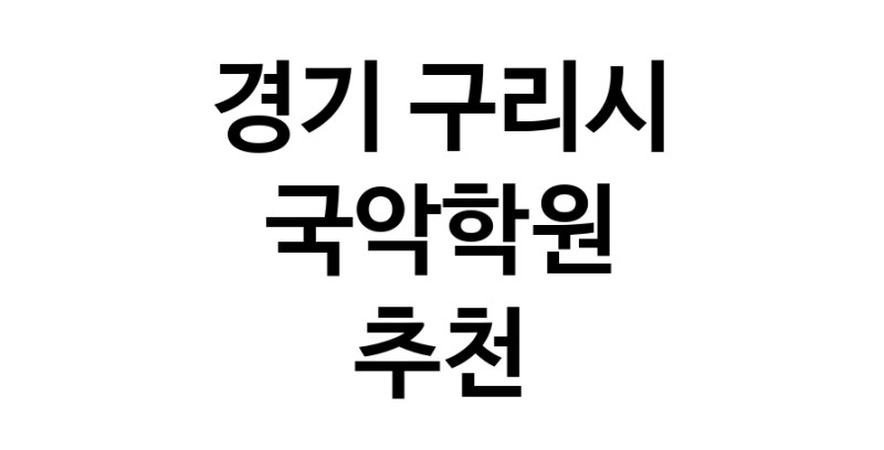 국악학원추천 경기 구리시 판소리 가야금학원 태평소배우기 거문고