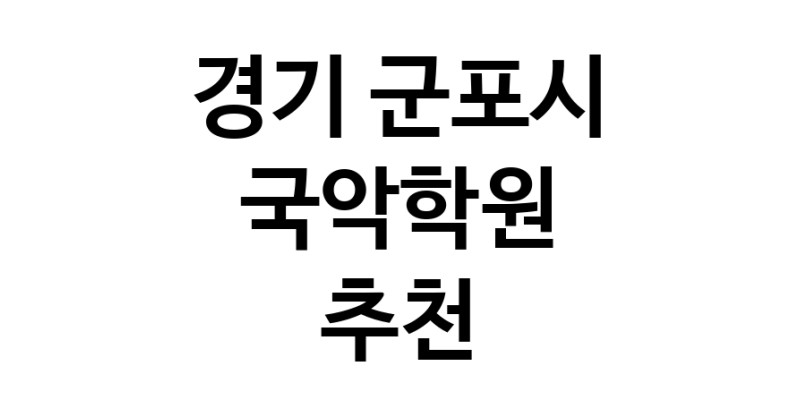 경기 군포시 국악학원추천 판소리 가야금학원 태평소배우기 거문고