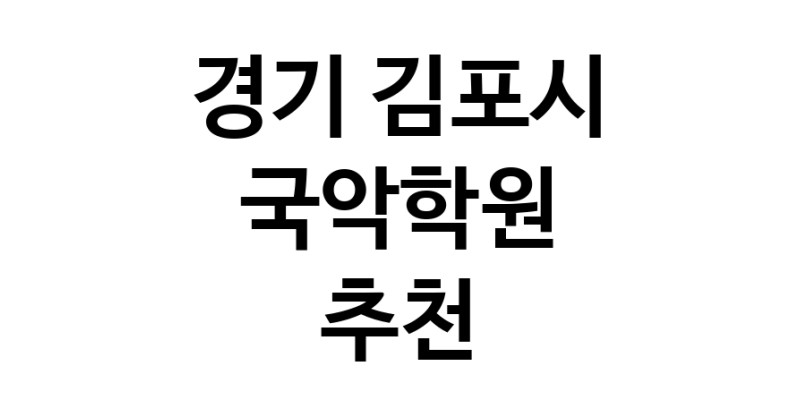 경기 김포시 국악학원추천업체 판소리 가야금학원 태평소배우기 거문고