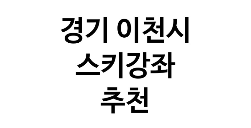 경기 이천시 스키강습추천 스키강좌 실내스키장