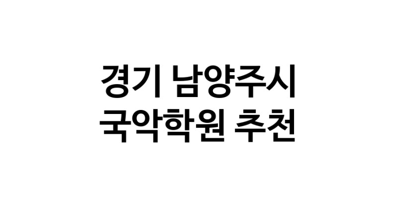 경기 남양주시 국악학원추천업체 판소리 가야금학원 태평소배우기 거문고