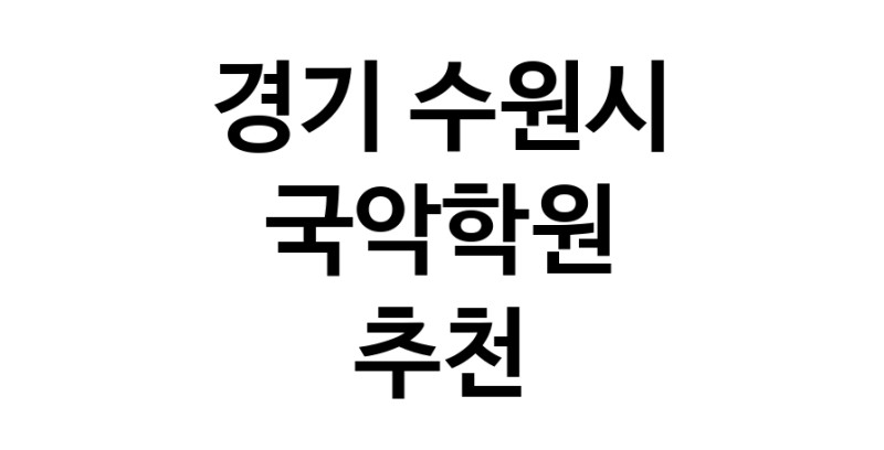 경기 수원시 국악학원추천업체 판소리 가야금학원 태평소배우기 거문고