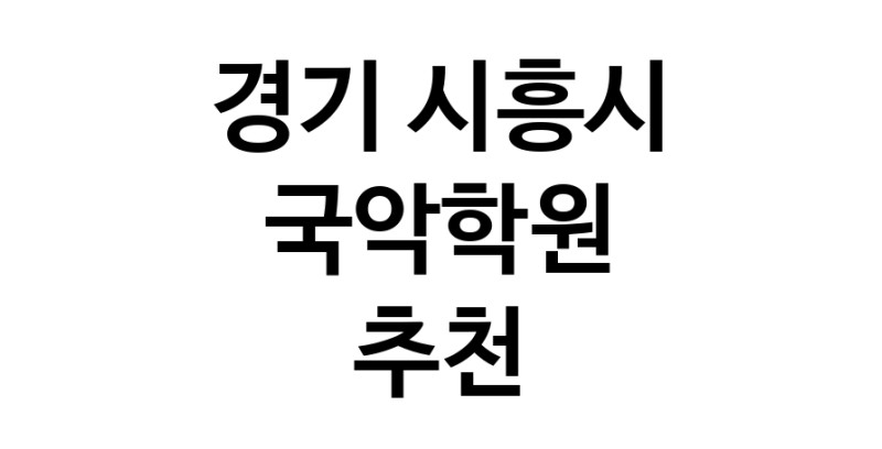 경기 시흥시 국악학원추천업체 판소리 가야금학원 태평소배우기 거문고