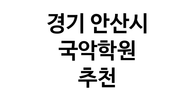 국악학원추천 경기 안산시 판소리 가야금학원 태평소배우기 거문고