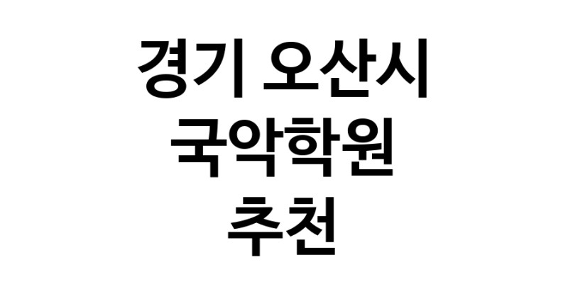 국악학원추천 경기 오산시 판소리 가야금학원 태평소배우기 거문고