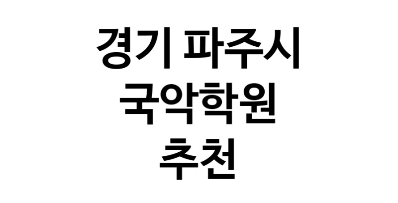 국악학원 경기 파주시 우수업체 판소리 가야금학원 태평소배우기 거문고
