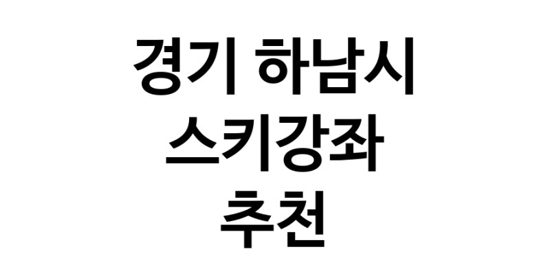 경기 하남시 스키강습추천 스키강좌 실내스키장