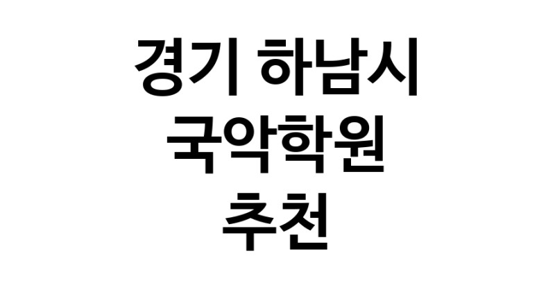 국악학원 경기 하남시 우수업체 판소리 가야금학원 태평소배우기 거문고