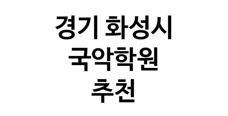 경기 화성시 국악학원추천업체 판소리 가야금학원 태평소배우기 거문고