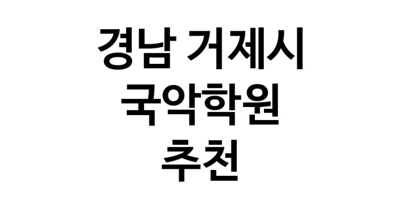 경남 거제시 국악학원추천업체 판소리 가야금학원 태평소배우기 거문고