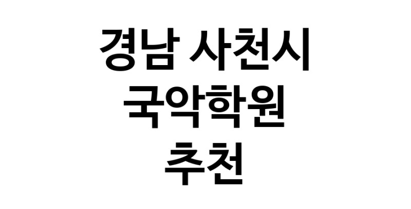 국악학원추천 경남 사천시 판소리 가야금학원 태평소배우기 거문고