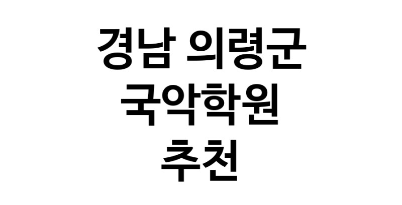 경남 의령군 국악학원추천업체 판소리 가야금학원 태평소배우기 거문고