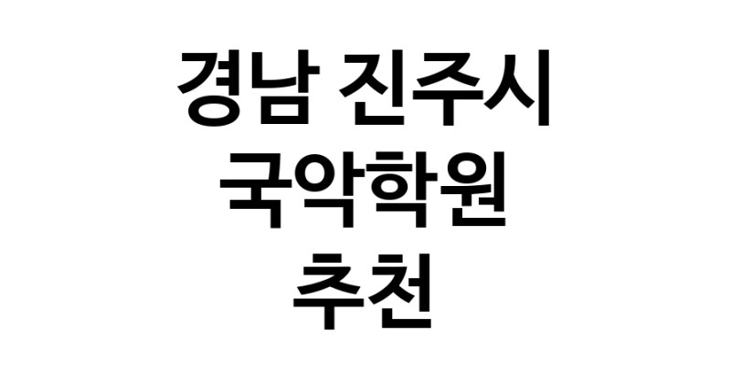 경남 진주시 국악학원추천 판소리 가야금학원 태평소배우기 거문고