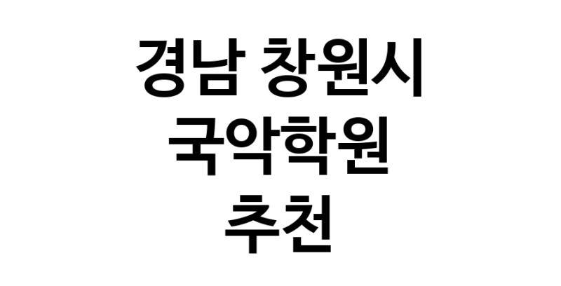 국악학원 경남 창원시 우수업체 판소리 가야금학원 태평소배우기 거문고