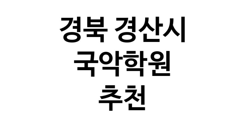 경북 경산시 국악학원추천업체 판소리 가야금학원 태평소배우기 거문고