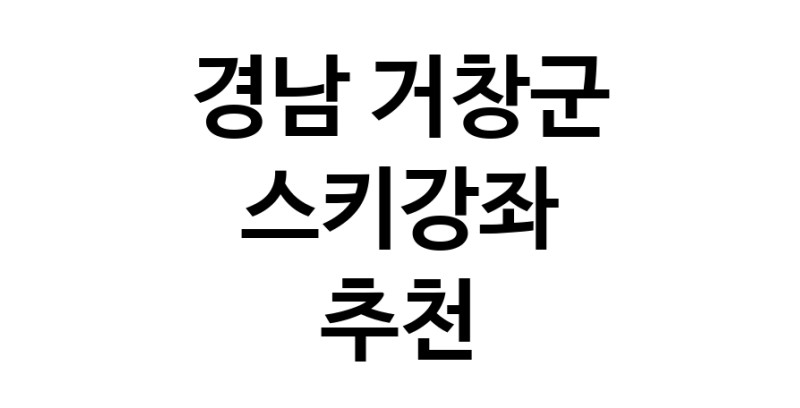 경남 거창군 스키강습추천업체 스키강좌 실내스키장